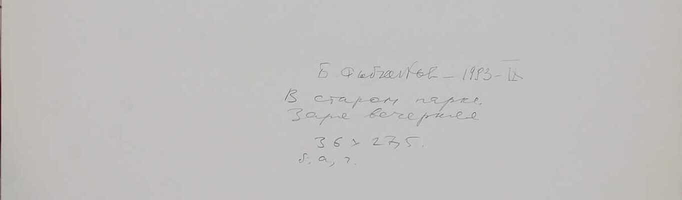 Рыбченков Борис Фёдорович. В старом парке. Заря вечерняя 